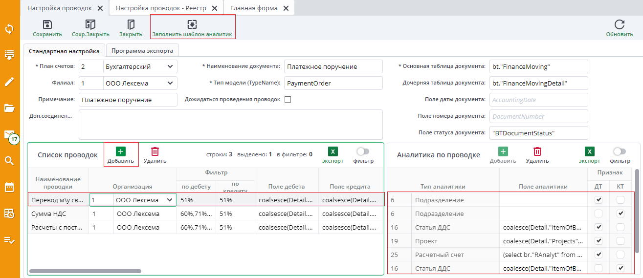 Рисунок 3. Заполненная форма документа "Настройка проводок