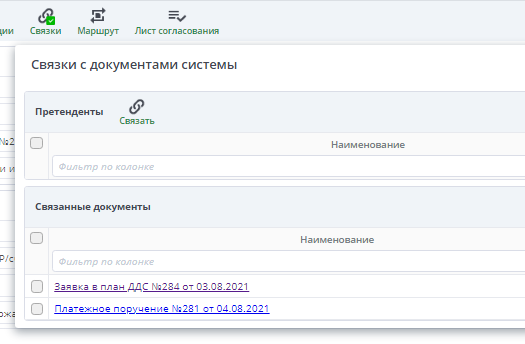 Рисунок 13 Связанные документы