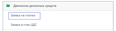 Рисунок 9 Выбор в меню документа Заявка на платеж