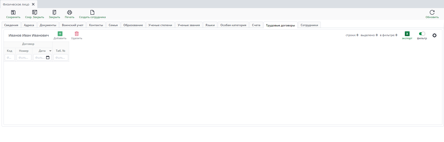 Рисунок 39 Форма ввода документа «Физическое лицо». Вкладка «Трудовые договоры»