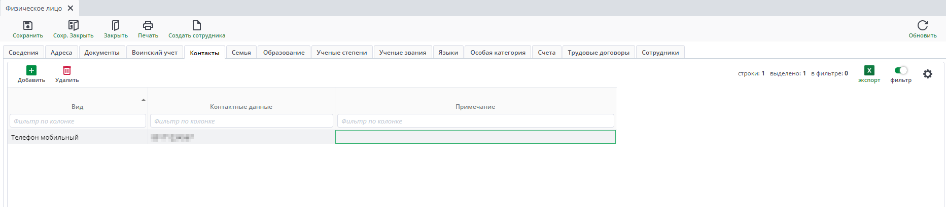 Рисунок 32 Форма ввода документа «Физическое лицо». Вкладка «Контакты»