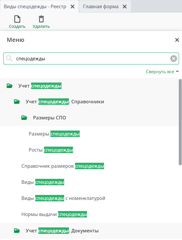 Рисунок 1 Модуль Спецодежда