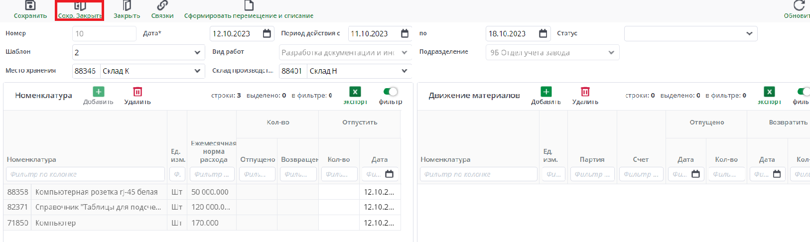 Рисунок 34. Пример заполнения лимитно-заборной карты