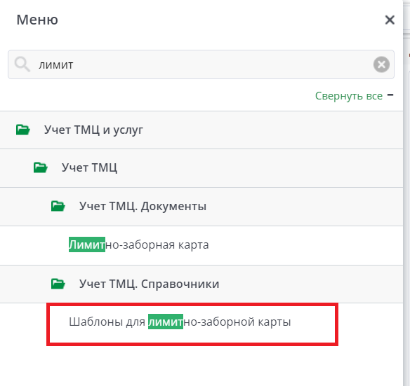 Рисунок 29. Шаблоны лимитно-заборной карты