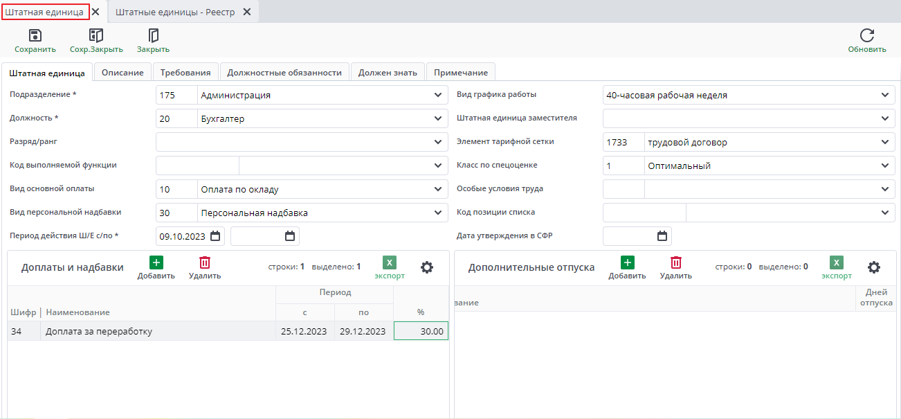 Рисунок 4 Пример документа "Штатная единица"
