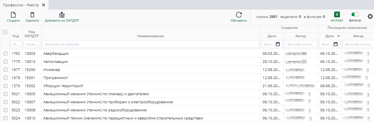Рисунок 2 Пример реестра "Профессии рабочих"