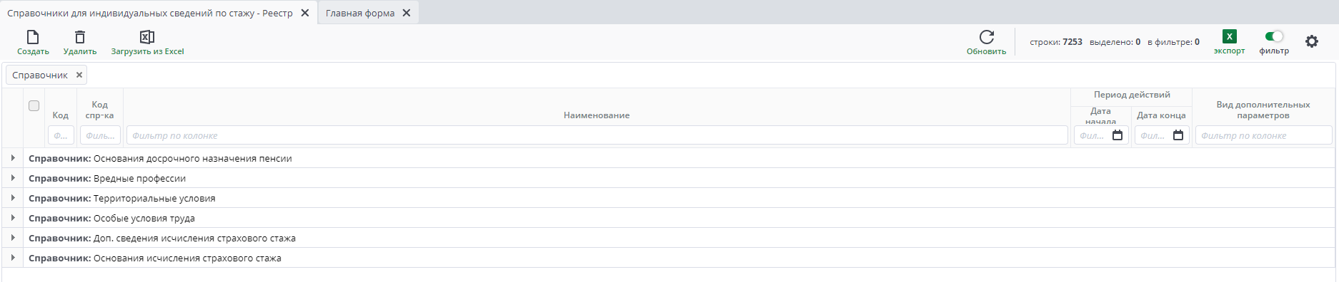 Рисунок 2 Пример реестра "Справочники для индивидуальных сведений по стажу"