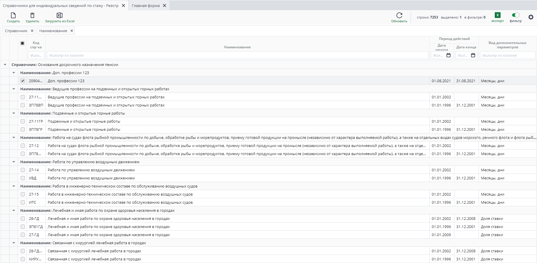 Рисунок 4 Пример документа "Справочник: Основания досрочного назначения пенсии"