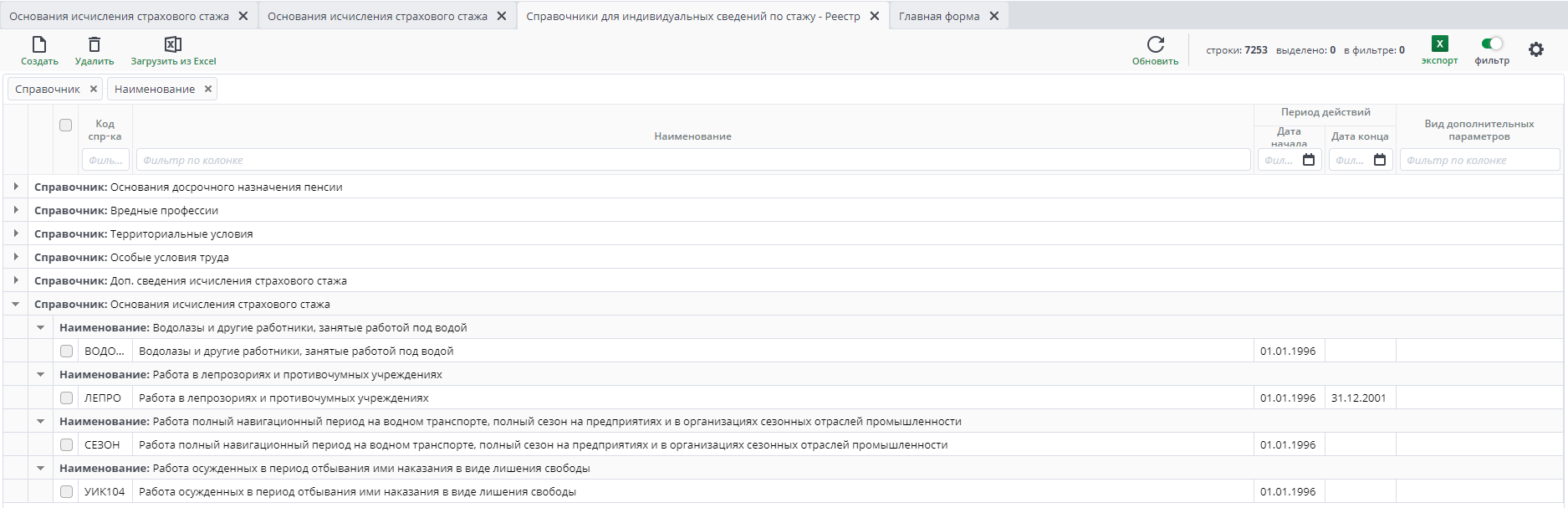 Рисунок 14 Пример документа "Справочник: Основания исчисления страхового стажа"
