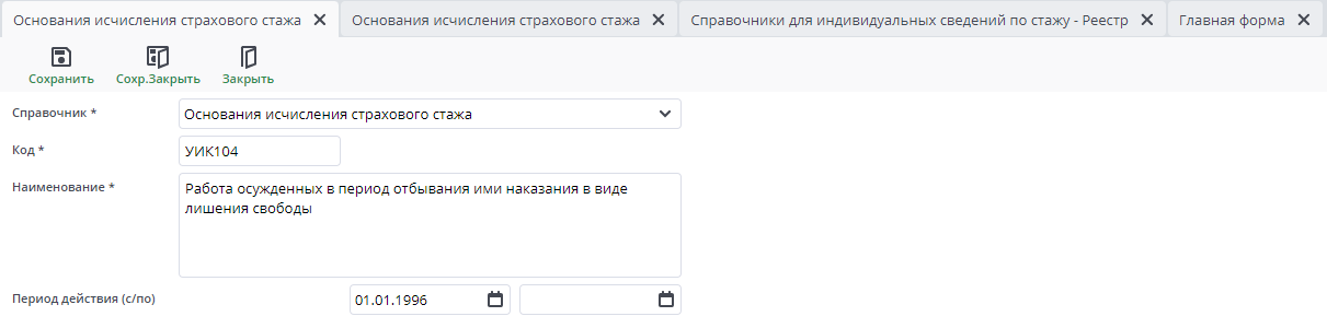 Рисунок 15 Пример документа "Справочник: Основания исчисления страхового стажа"