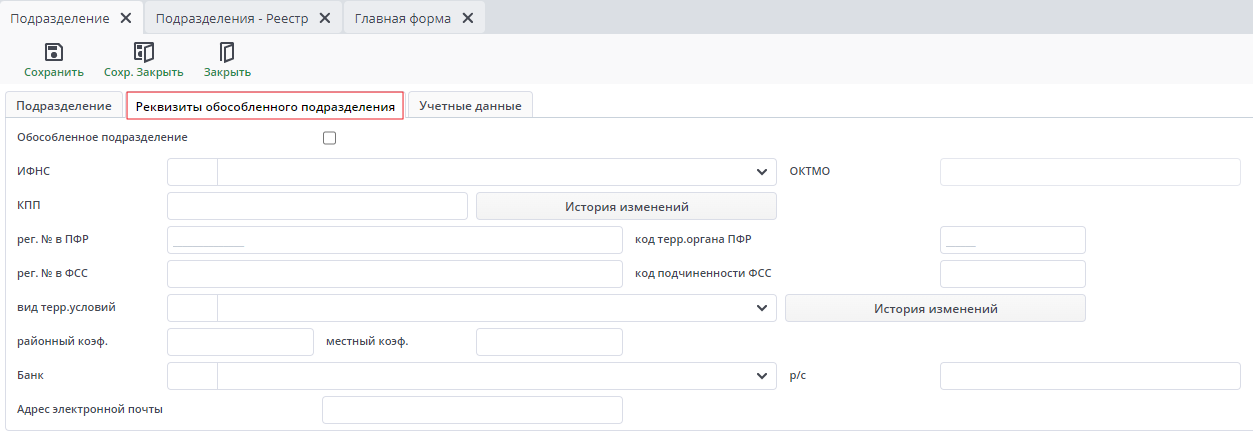 Рисунок 5 Вкладка "Реквизиты обособленного подразделения"