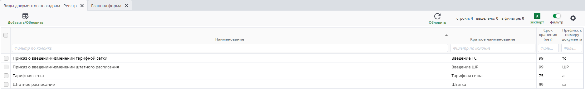 Рисунок 2 Пример реестра "Виды документов по кадрам"