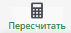 Пересчетать