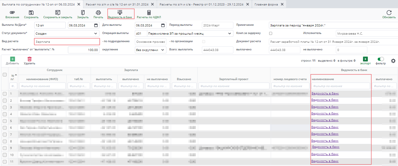 Рисунок 11.1 Выплата по сотрудникам