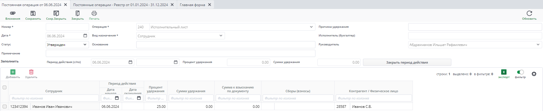 Рисунок 3 Документ "Постоянная операция"