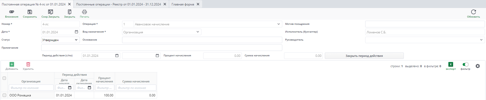 Рисунок 3.4 Авансовые начисления