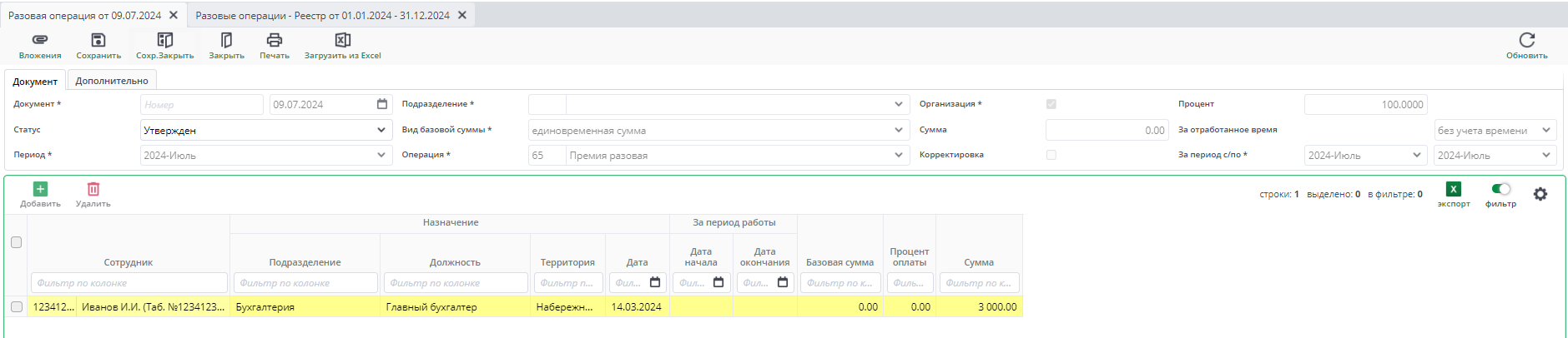 Рисунок 5 Документ "Разовая операция"