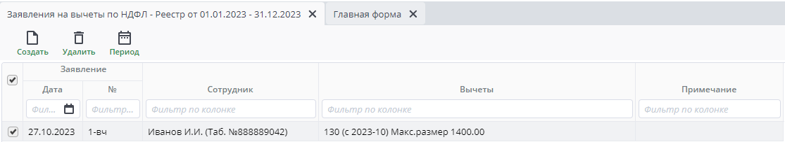Рисунок 5 Реестр документов Заявления на вычеты по НДФЛ