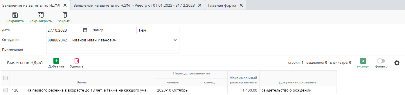 Рисунок 6 Документ "Заявление на вычеты по НДФЛ"