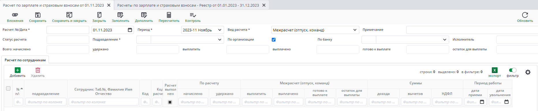 Рисунок 11 Документ Расчет по зарплате и страховым взносам. Межрасчет