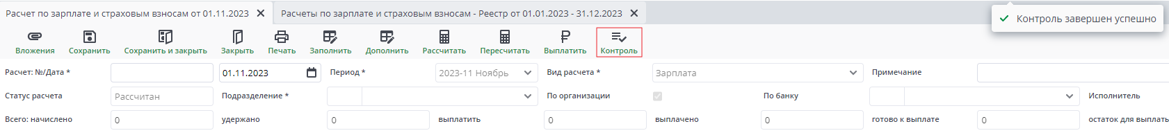 Рисунок 17 Документ Расчет по зарплате и страховым взносам. Панель инструментов