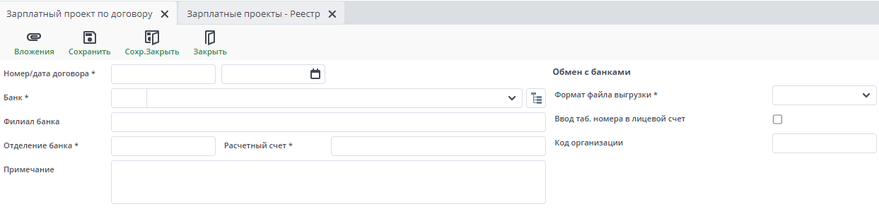Рисунок 15 Документ "Зарплатный проект по договору"