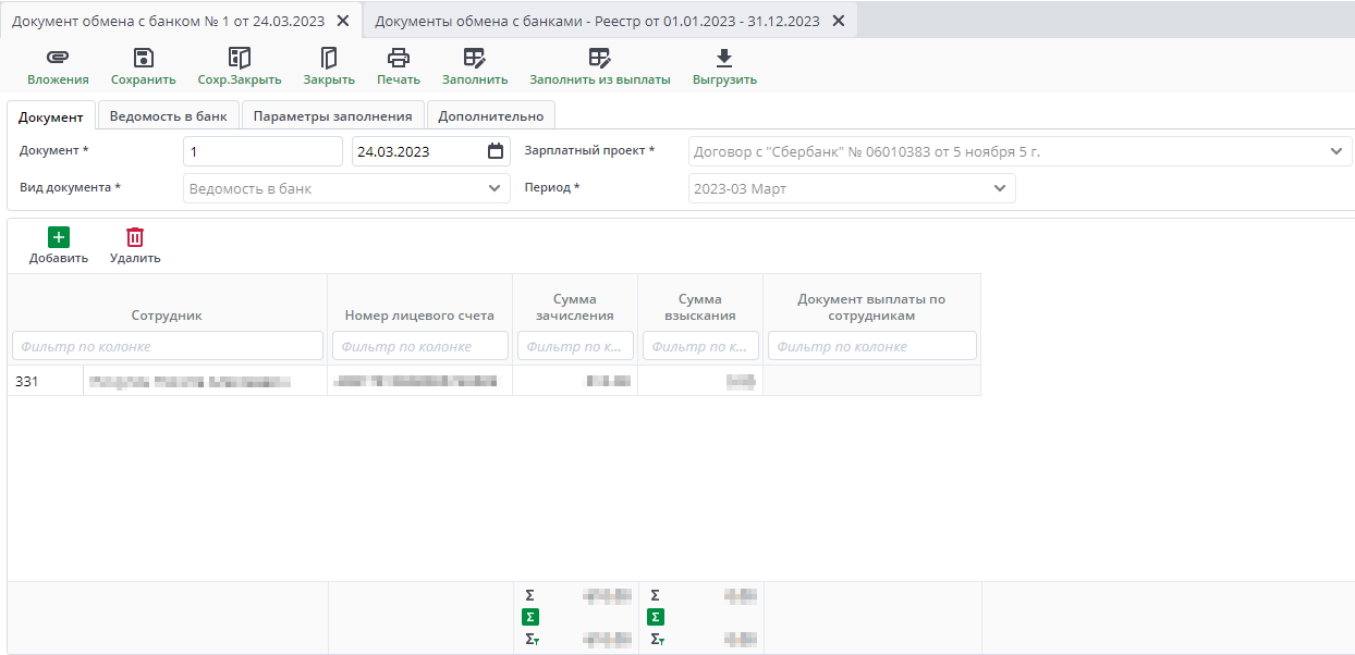 Рисунок 17 Автоматически созданный документ обмена с банком