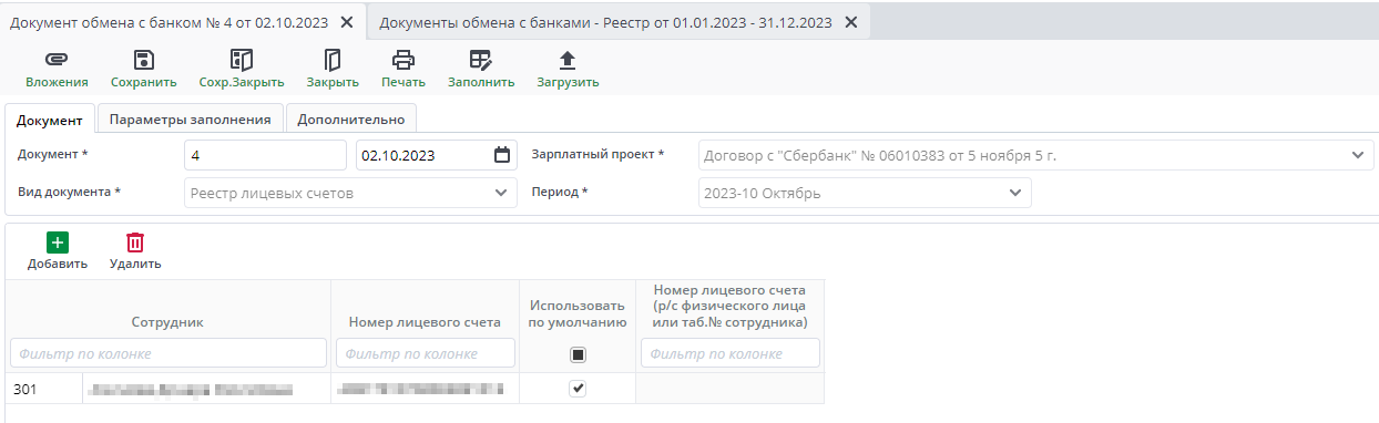 Рисунок 18 Документ обмена с банком. Реестр лицевых счетов