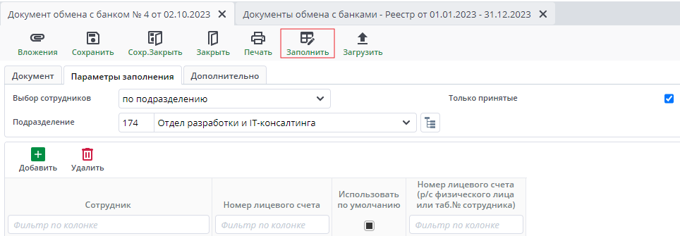 Рисунок 19 Документ обмена с банком. Параметры заполнения