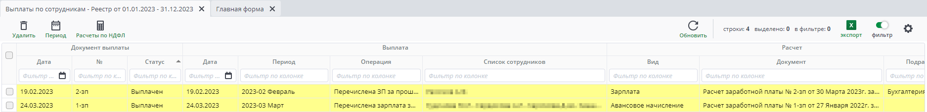 Рисунок 20 Реестр документов Выплаты по сотрудникам