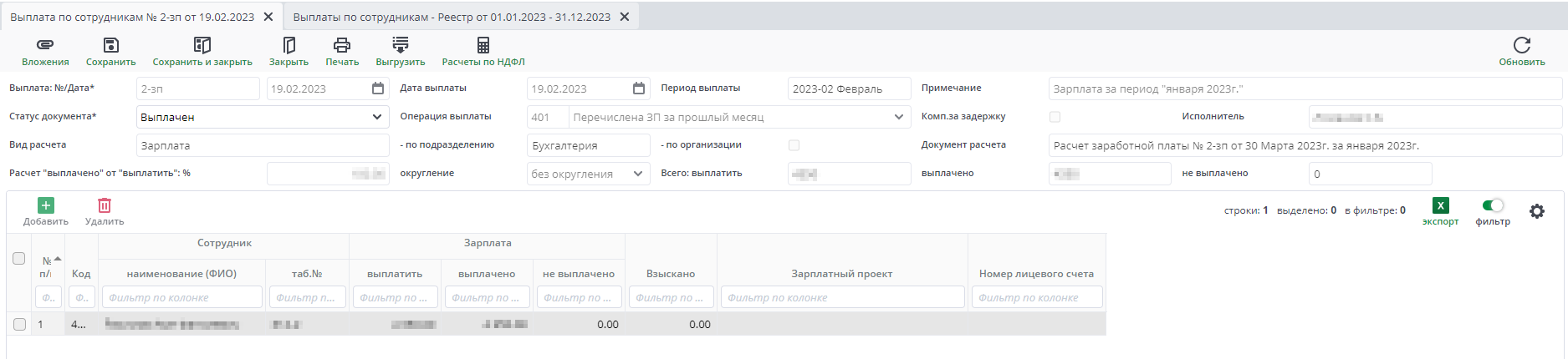 Рисунок 22 Документ Выплаты по сотрудникам. Зарплата