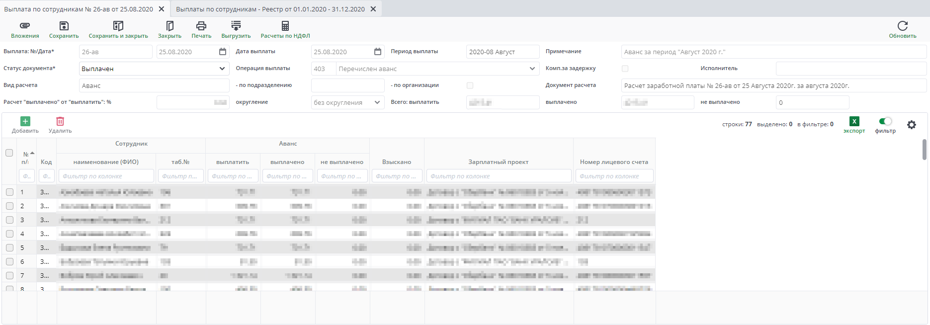 Рисунок 21 Документ Выплаты по сотрудникам. Аванс