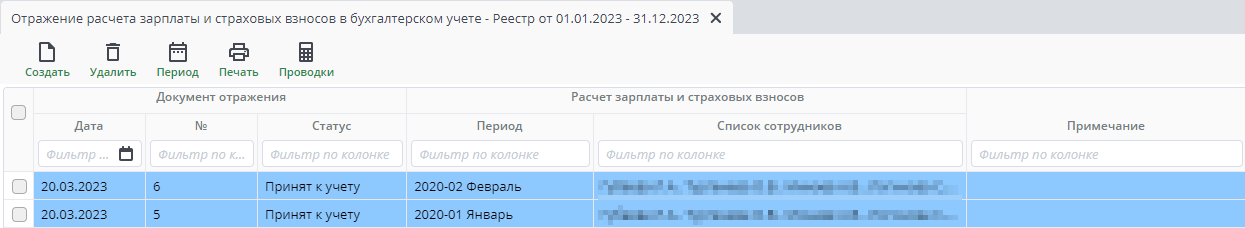 Рисунок 23 Реестр документов "Отражение расчета зарплаты и страховых взносов в бухгалтерском учете"