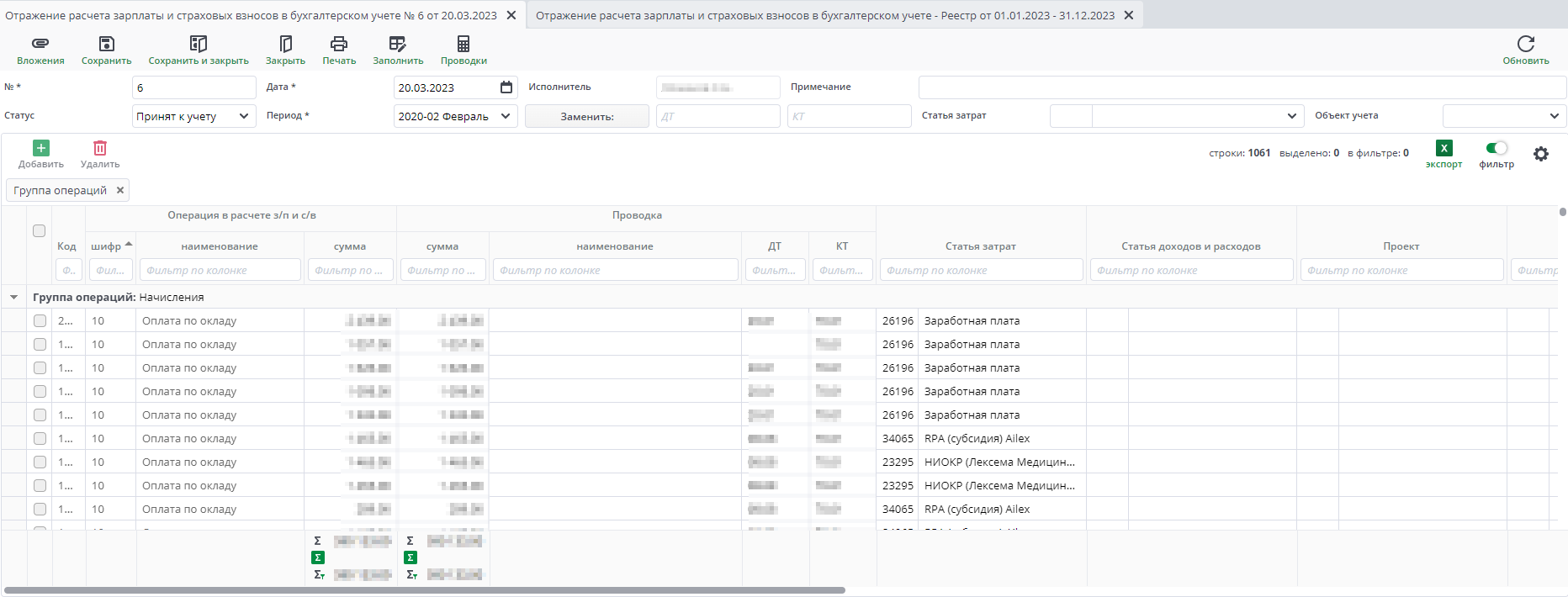 Рисунок 24 Документ "Отражение расчета зарплаты и страховых взносов в бухгалтерском учете"