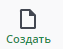 кнопка создать