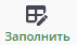 кнопка Заполнить