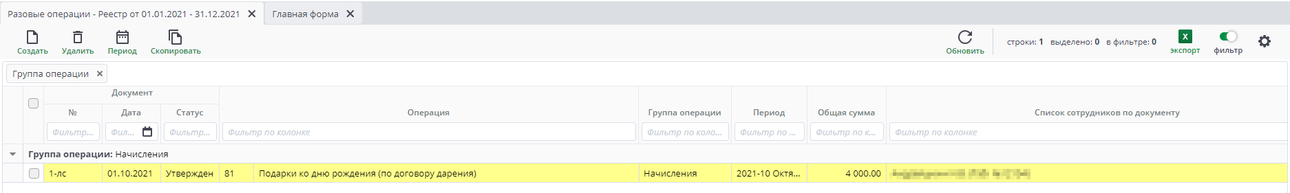 Рисунок 3 Реестр документов Разовые операции
