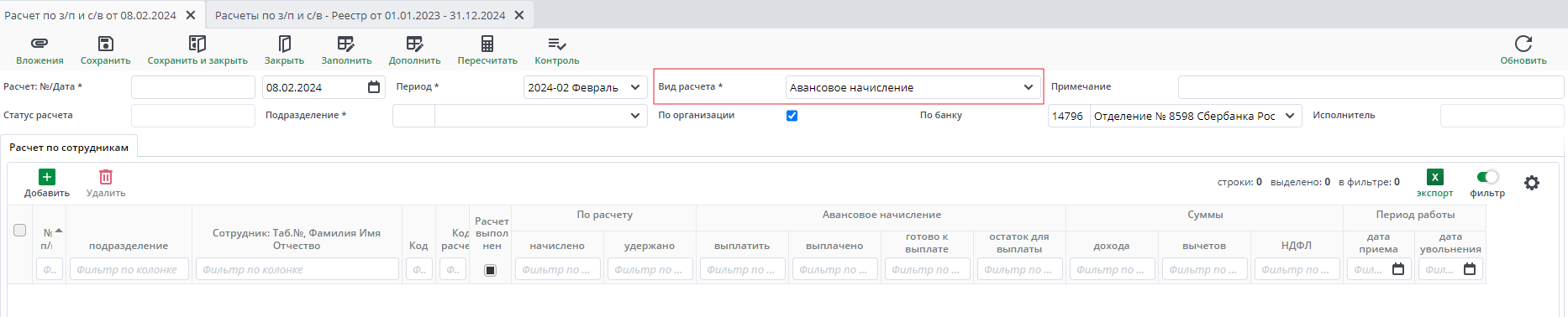 Рисунок 8 Документ "Расчет по зарплате и страховым взносам"