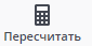 Пересчитать