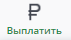 Выплатить 