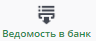 Ведомость в банк