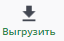 ВЫгрузить