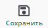 «Сохранить»
