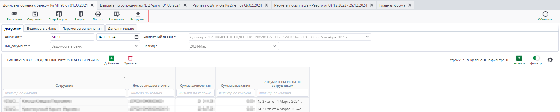 Документ обмена с банком