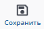 сохранить