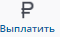 выплатить
