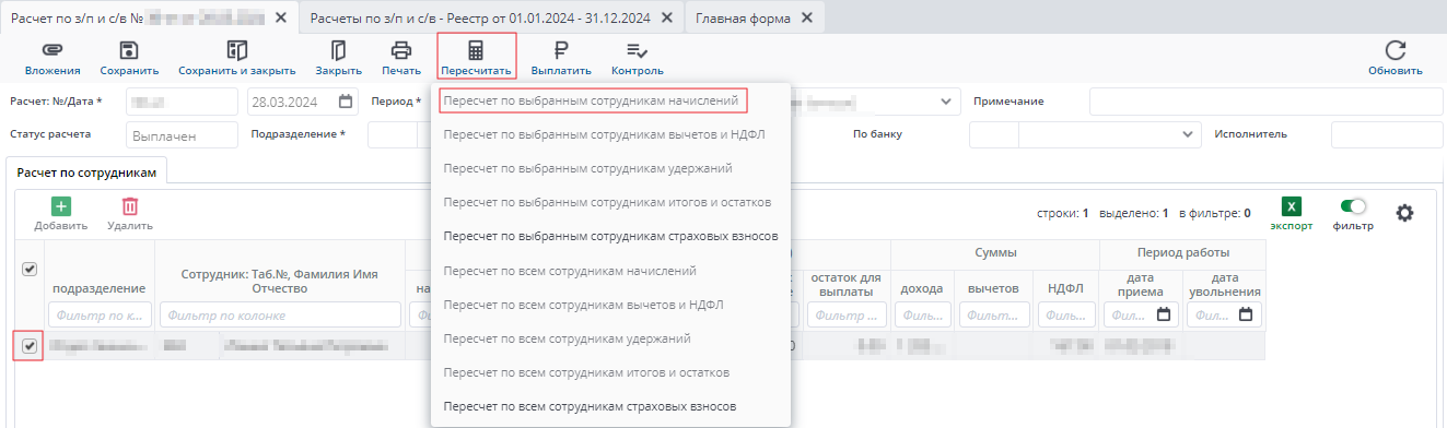 Пересчет по сотрудникам