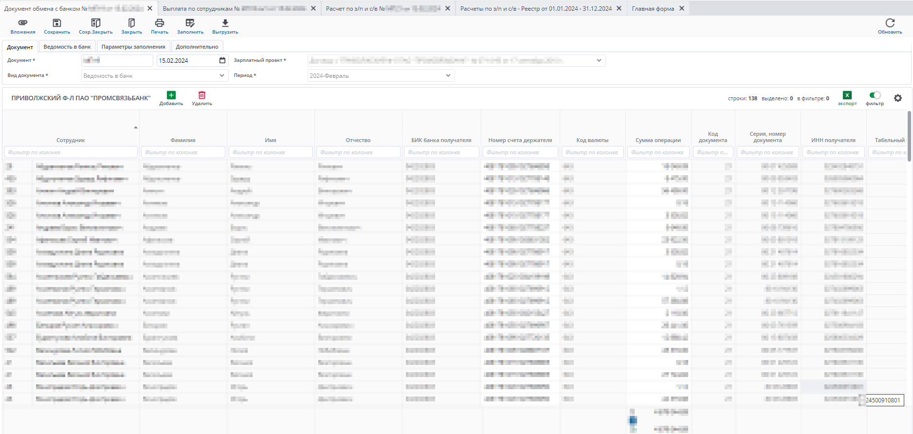 Документ обмена с банком