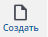 Создать