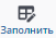 заполнить